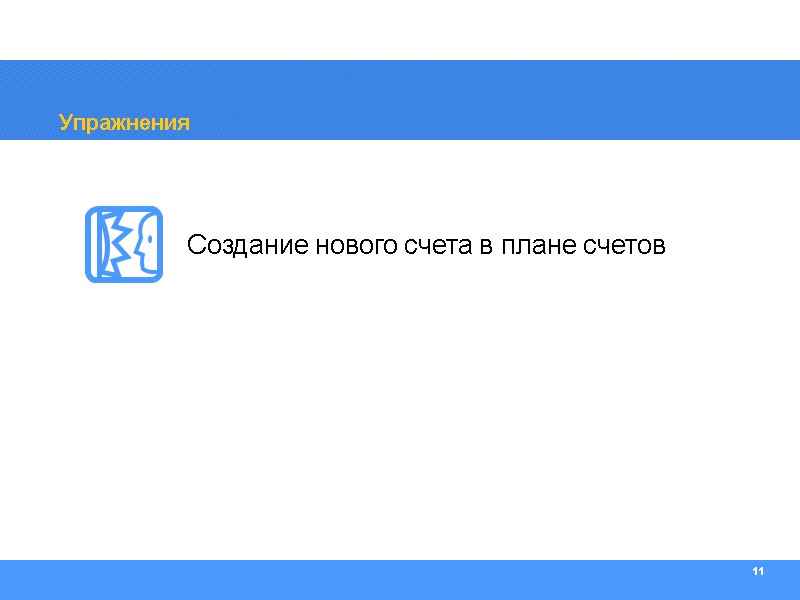 11 Упражнения Создание нового счета в плане счетов